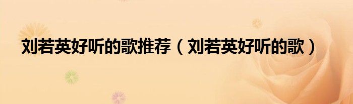 刘若英好听的歌推荐（刘若英好听的歌）