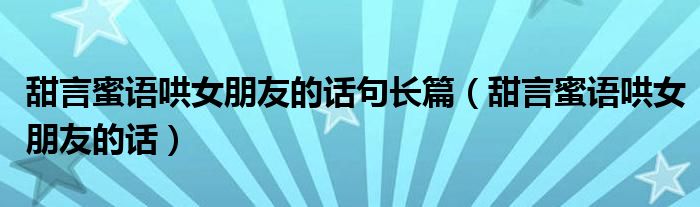 哄女朋友浪漫暖心睡前小故事