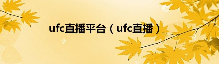 ufc直播平台（ufc直播）
