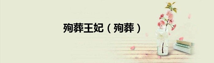 殉葬王妃（殉葬）