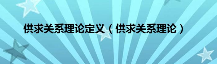 供求关系理论定义（供求关系理论）