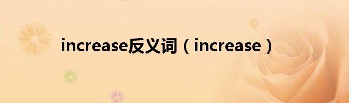 increase反义词（increase）