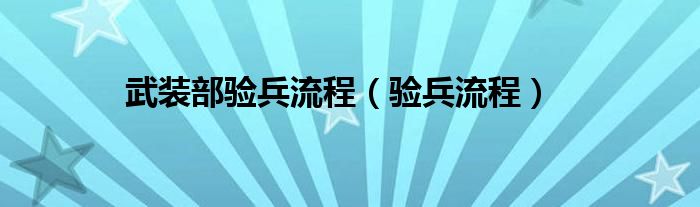 武装部验兵流程（验兵流程）