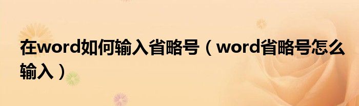 在word如何输入省略号（word省略号怎么输入）