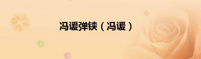 冯谖弹铗（冯谖）