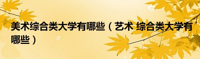 美术综合类大学有哪些（艺术 综合类大学有哪些）