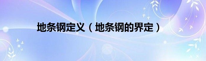 地条钢定义（地条钢的界定）