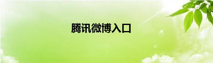 腾讯微博入口