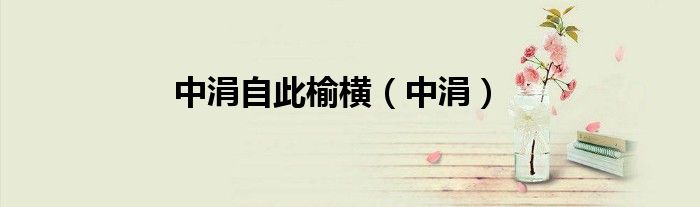 中涓自此榆横（中涓）