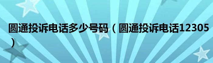 圆通投诉电话多少号码（圆通投诉电话12305）