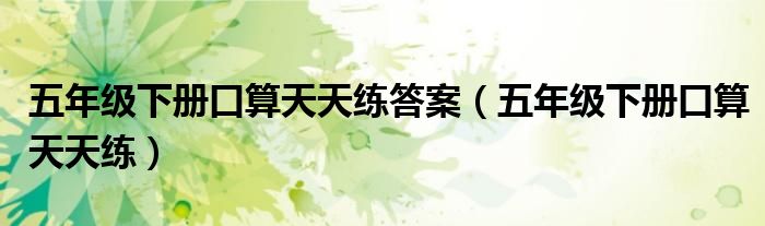 五年级下册口算天天练答案（五年级下册口算天天练）