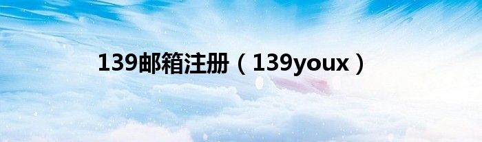 139邮箱注册（139youx）