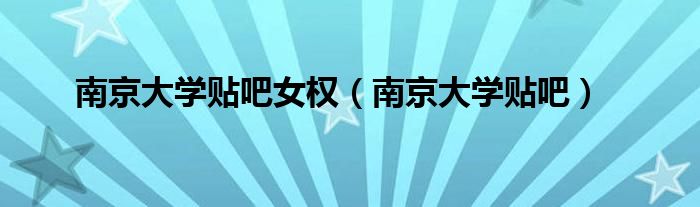 南京大学贴吧女权（南京大学贴吧）