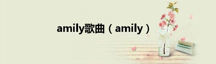 amily歌曲（amily）