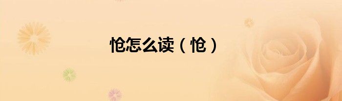 怆怎么读（怆）