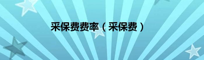 采保费费率（采保费）