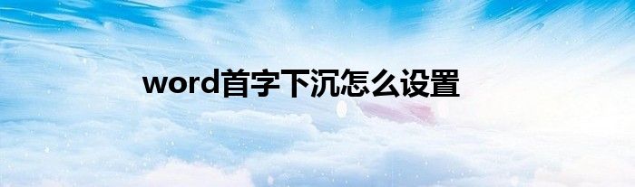 word首字下沉怎么设置