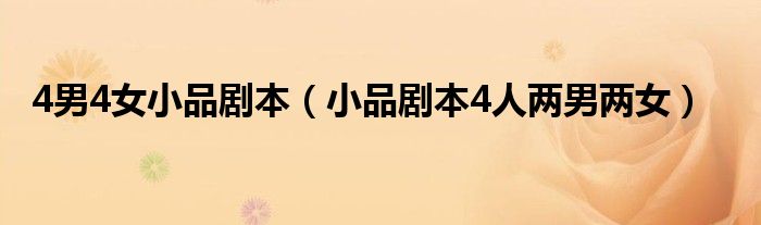 4男4女小品剧本（小品剧本4人两男两女）