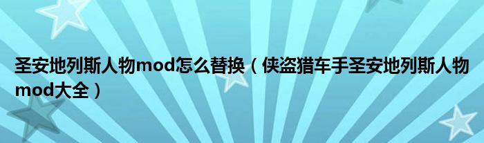 圣安地列斯人物mod怎么替换（侠盗猎车手圣安地列斯人物mod大全）