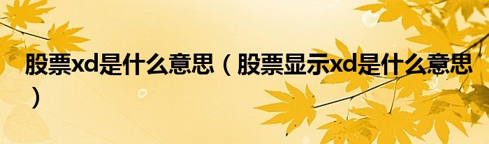 股票xd是什么意思（股票显示xd是什么意思）