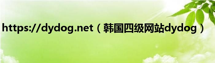https://dydog.net（韩国四级网站dydog）