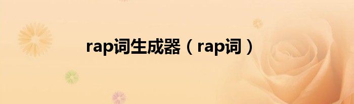 rap词生成器（rap词）