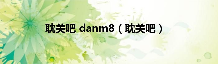 耽美吧 danm8（耽美吧）