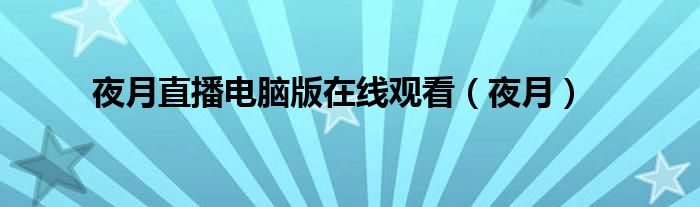 夜月直播电脑版在线观看（夜月）