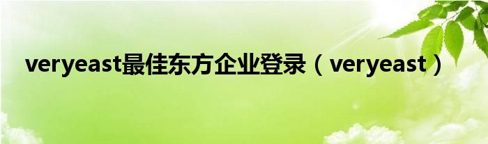 veryeast最佳东方企业登录（veryeast）