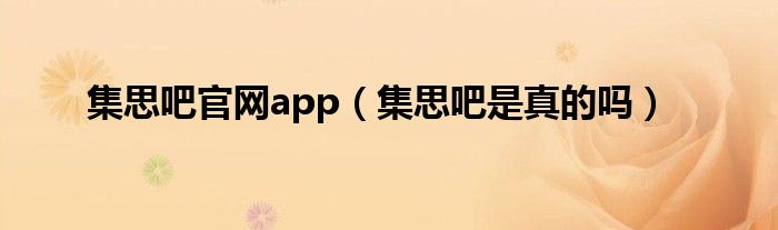 集思吧官网app（集思吧是真的吗）
