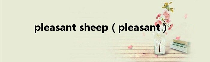 pleasant sheep（pleasant）