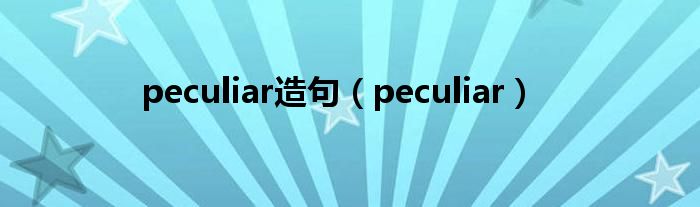peculiar造句（peculiar）
