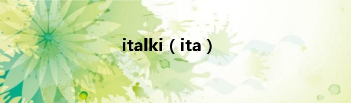 italki（ita）