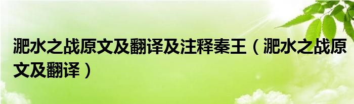 淝水之战原文及翻译及注释秦王（淝水之战原文及翻译）