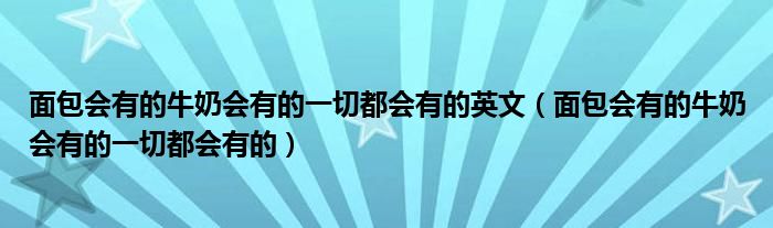 面包会有的牛奶会有的一切都会有的英文（面包会有的牛奶会有的一切都会有的）