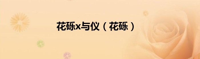 花砾x与仪（花砾）