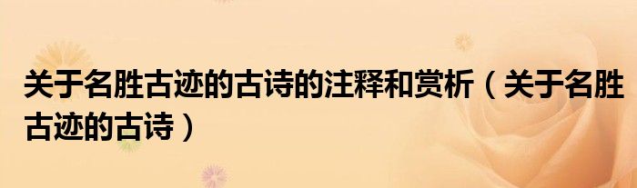 关于名胜古迹的古诗的注释和赏析（关于名胜古迹的古诗）