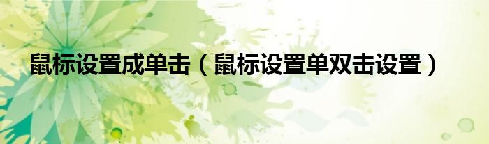 鼠标设置成单击（鼠标设置单双击设置）