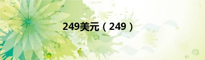 249美元（249）