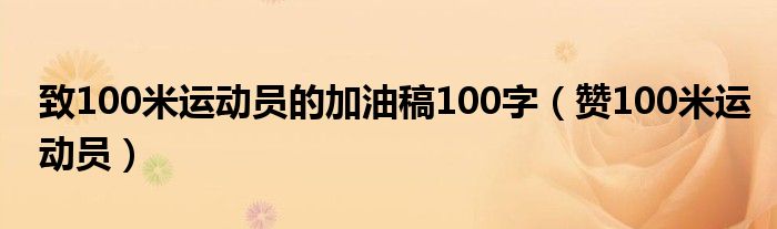 致100米运动员的加油稿100字（赞100米运动员）