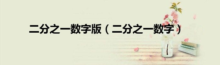 二分之一数字版（二分之一数字）