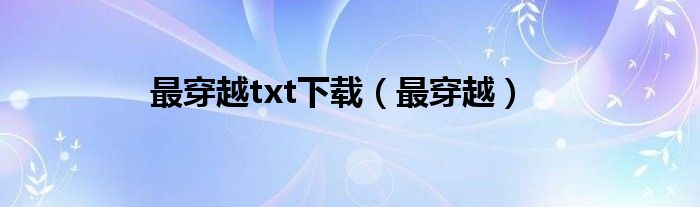 最穿越txt下载（最穿越）