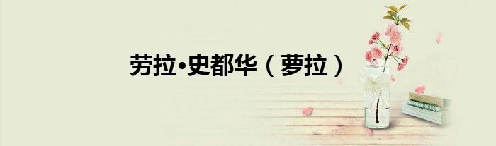 劳拉·史都华（萝拉）