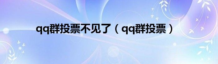 qq群投票不见了（qq群投票）