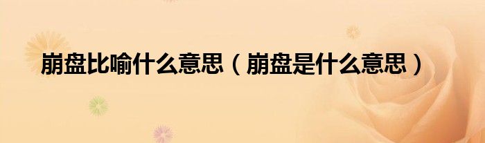 崩盘比喻什么意思（崩盘是什么意思）