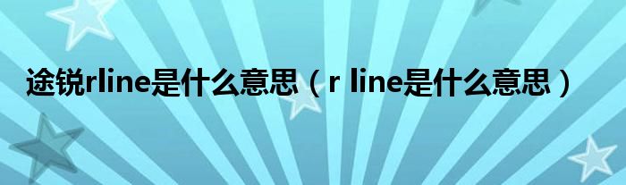 途锐rline是什么意思（r line是什么意思）