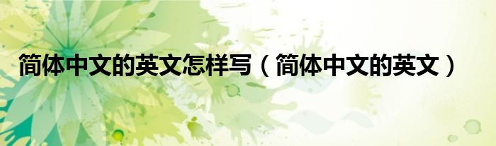 简体中文的英文怎样写（简体中文的英文）