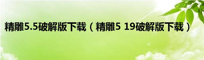 精雕5.5破解版下载（精雕5 19破解版下载）