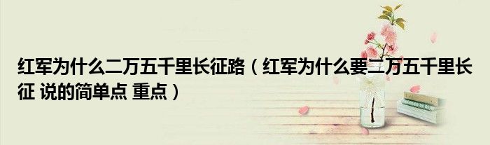 红军为什么二万五千里长征路（红军为什么要二万五千里长征 说的简单点 重点）