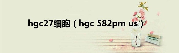 hgc27细胞（hgc 582pm us）